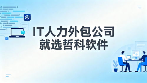 2025年口碑靠譜的IT人力外包公司推薦 3天到崗，降本30%，軟件銷售支持