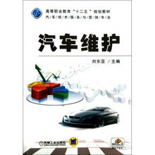 汽車維護(hù) 高等職業(yè)教育汽車技術(shù)服務(wù)與營(yíng)銷專業(yè)“十二五”規(guī)劃教材中的技術(shù)服務(wù)內(nèi)涵